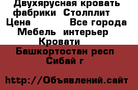 Двухярусная кровать фабрики “Столплит“ › Цена ­ 5 000 - Все города Мебель, интерьер » Кровати   . Башкортостан респ.,Сибай г.